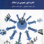 اداره امور عمومی در اسلام ( محمد خدابخش - احمد صادقی )