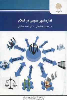 اداره امور عمومی در اسلام ( محمد خدابخش - احمد صادقی )