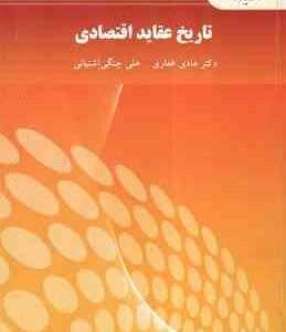 تاریخ عقاید اقتصادی ( دکتر هادی غفاری - علی چنگی آشتیانی ) ویراست 2