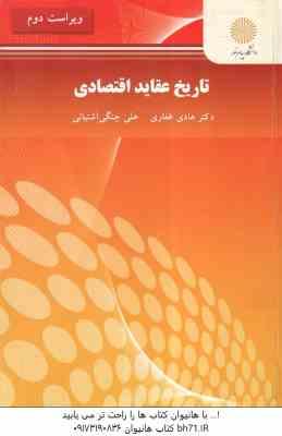 تاریخ عقاید اقتصادی ( دکتر هادی غفاری - علی چنگی آشتیانی ) ویراست 2