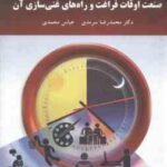 صنعت اوقات فراغت و راه های غنی سازی آن ( سرمدی - محمدی )