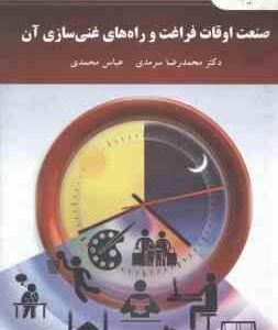 صنعت اوقات فراغت و راه های غنی سازی آن ( سرمدی - محمدی )