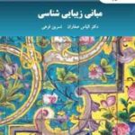 مبانی زیبایی شناسی ( الیاس صفاران - نسرین فرهی )
