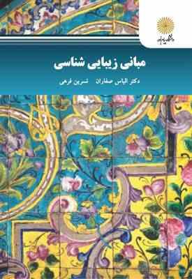 مبانی زیبایی شناسی ( الیاس صفاران - نسرین فرهی )