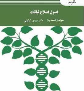 اصول اصلاح نباتات ( سولماز احمدیان - مهدی کاکایی )