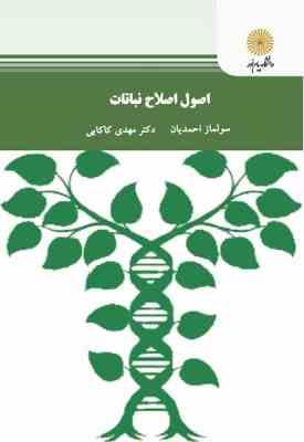 اصول اصلاح نباتات ( سولماز احمدیان - مهدی کاکایی )