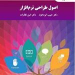 اصول طراحی نرم افزار ( دکترحبیب ایزدخواه - دکتر امین نظارات )