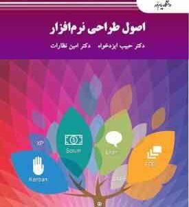 اصول طراحی نرم افزار ( دکترحبیب ایزدخواه - دکتر امین نظارات )