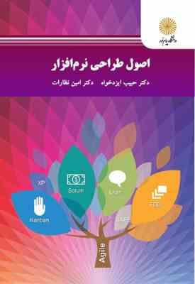 اصول طراحی نرم افزار ( دکترحبیب ایزدخواه - دکتر امین نظارات )