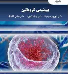 بیوشیمی کروماتین ( سعیدیان - لامع راد - گلبداق )