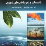 تاسیسات و زیر ساخت های شهری ( حیدرجهان بخش - علیرضا صابرمنش )