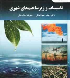 تاسیسات و زیر ساخت های شهری ( حیدرجهان بخش - علیرضا صابرمنش )