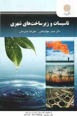 تاسیسات و زیر ساخت های شهری ( حیدرجهان بخش - علیرضا صابرمنش )