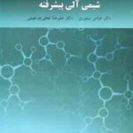 شیمی آلی پیشرفته ( عباس تیموری - علیرضا نجفی چرمهینی )