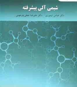 شیمی آلی پیشرفته ( عباس تیموری - علیرضا نجفی چرمهینی )