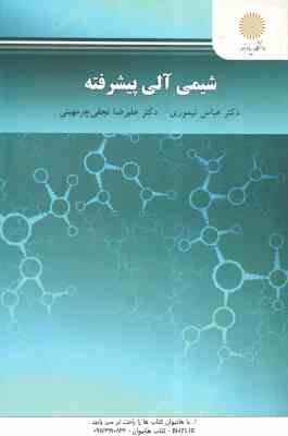 شیمی آلی پیشرفته ( عباس تیموری - علیرضا نجفی چرمهینی )