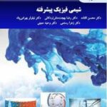شیمی فیزیک پیشرفته ( افتاده - بهجت منش اردکانی - بهرامی پناه - رستمی - معینی )