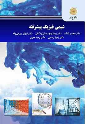 شیمی فیزیک پیشرفته ( افتاده - بهجت منش اردکانی - بهرامی پناه - رستمی - معینی )