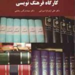 کارگاه فرهنگ نویسی ( پدرام میرایی - سیده نرگس رضایی )