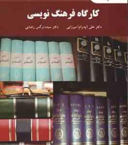 کارگاه فرهنگ نویسی ( پدرام میرایی - سیده نرگس رضایی )