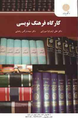 کارگاه فرهنگ نویسی ( پدرام میرایی - سیده نرگس رضایی )