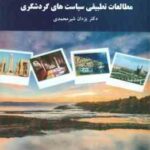 مطالعات تطبیقی سیاست های گردشگری ( یزدان شیرمحمدی )