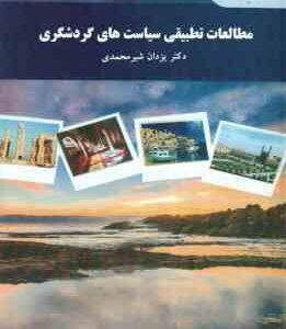 مطالعات تطبیقی سیاست های گردشگری ( یزدان شیرمحمدی )