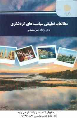 مطالعات تطبیقی سیاست های گردشگری ( یزدان شیرمحمدی )