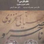 نظم فارسی 2 ( حیدر زاده سردرود - کریمی ) ناصر خسرو و سنایی