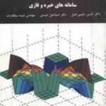 سامانه های خبره و فازی ( سلیمی اصل - صیدی - سلطانزاده )