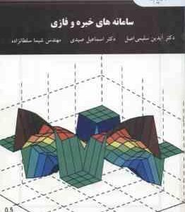 سامانه های خبره و فازی ( سلیمی اصل - صیدی - سلطانزاده )