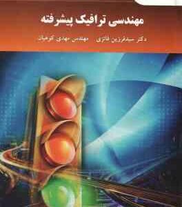 مهندسی ترافیک پیشرفته ( فائزی - کوهیان ) ویراست 2