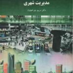 مدیریت شهری ( مریم چرخچیان )