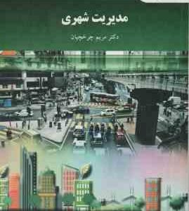 مدیریت شهری ( مریم چرخچیان )