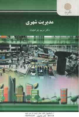 مدیریت شهری ( مریم چرخچیان )