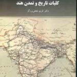 کلیات تاریخ و تمدن هند ( برزگر کریم نجفی )