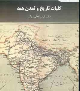 کلیات تاریخ و تمدن هند ( برزگر کریم نجفی )