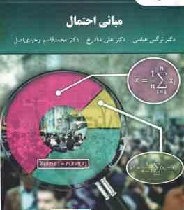 مبانی احتمال ( نرگس عباسی - علی شادرخ - محمد قاسم وحیدی اصل )