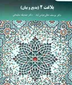 بلاغت 2 : بدیع و بیان ( یوسف عالی عباس آباد - صدیقه سلیمانی )