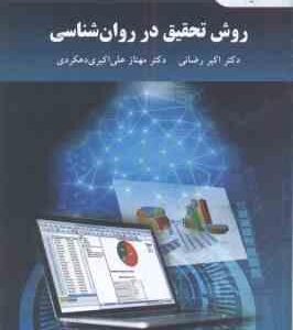 روش تحقیق در روان شناسی ( رضایی - علی اکبری )