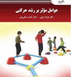 عوامل موثر بر رشد حرکتی ( فرناز ترابی - آزاده زمانی جم )