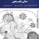 مبانی علم سنجی ( محمد توکلی زاده راوری - فرامرز سهیلی - علی اکبر خاصه )