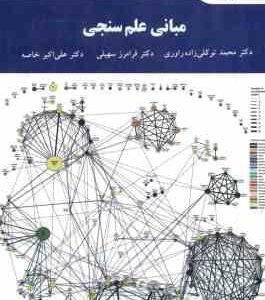 مبانی علم سنجی ( محمد توکلی زاده راوری - فرامرز سهیلی - علی اکبر خاصه )