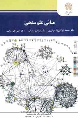 مبانی علم سنجی ( محمد توکلی زاده راوری - فرامرز سهیلی - علی اکبر خاصه )