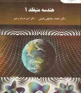 هندسه منیفلد 1 ( محمد چایچی رقیمی - امیر حسام زغیم )