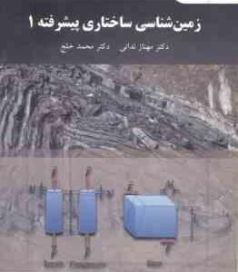 زمین شناسی ساختاری پیشرفته 1 ( مهناز ندائی - محمد خلج )