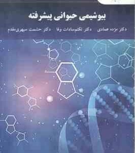 بیوشیمی حیوانی پیشرفته ( عمادی - سادات وفا - سپهری مقدم )