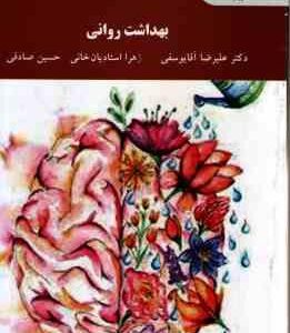 بهداشت روانی ( علیرضا آقایوسفی - زهرا استادیان - حسین صادقی )