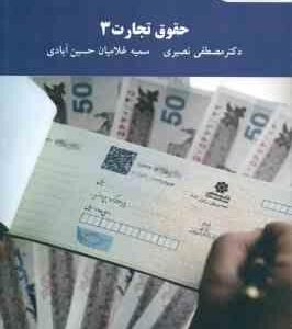 حقوق تجارت 3 ( مصطفی نصیری - سمیه غلامیان حسین آبادی )