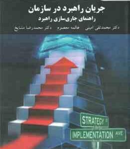 جریان راهبرد ها در سازمان راهنمای جاری سازی ( امینی - معصوم - مشایخ )